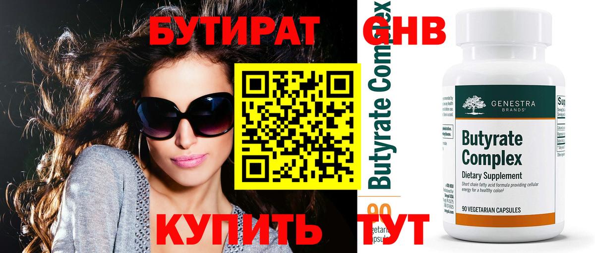Бутират  Бутират бутандиол  Вход с VPN  Ялуторовск 
