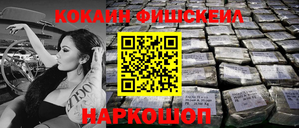 Кокаин FishScale Ялуторовск